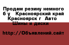 Продам резину немного б/у - Красноярский край, Красноярск г. Авто » Шины и диски   